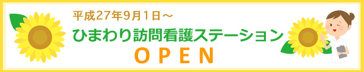 ひまわり訪問看護ステーション