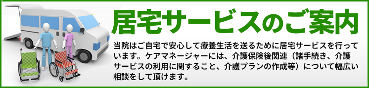 居宅サービスのご案内