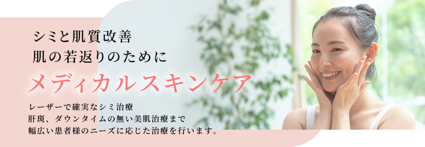 メディカルスキンケア