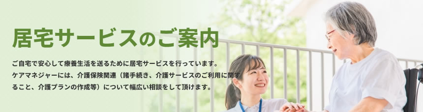 居宅サービスのご案内