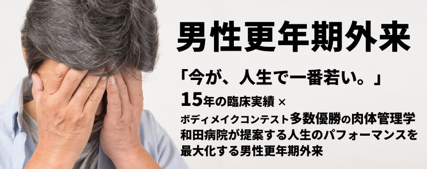 男性更年期外来