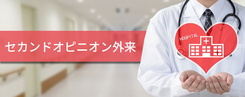 セカンドオピニオン外来